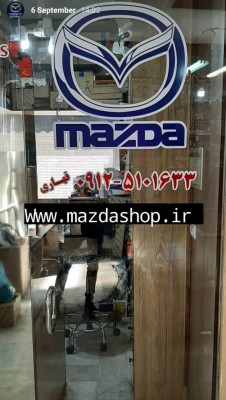 مزدا شاپ فروش لوازم یدکی مزدا ۳ در بازار فروش مزدا شاپ فروش لوازم یدکی مزدا ۳ در بازار در فروشگاه مزدا شاپ